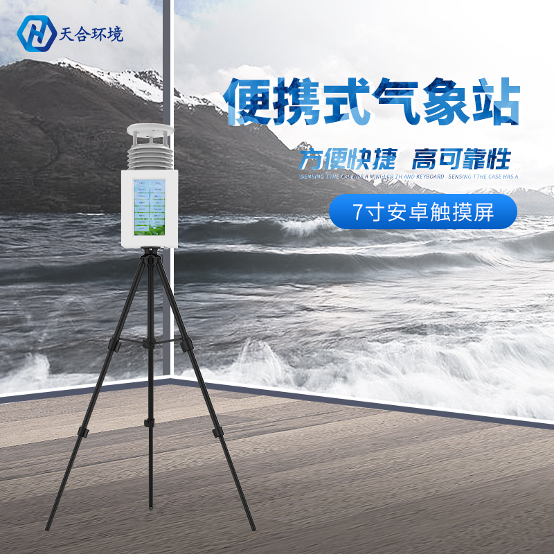 空氣質量監(jiān)測站價格怎么樣？天合環(huán)境告訴您