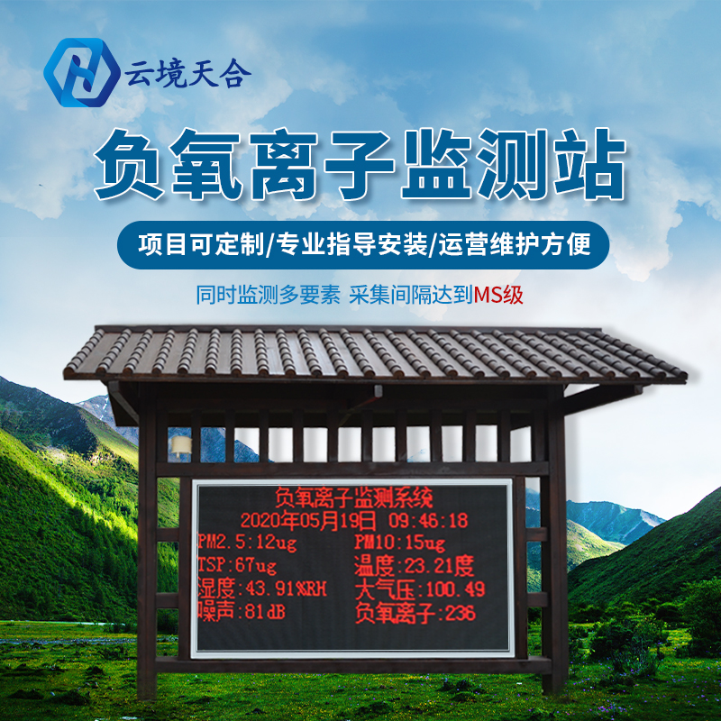景區(qū)安裝負氧離子監(jiān)測站有什么作用？