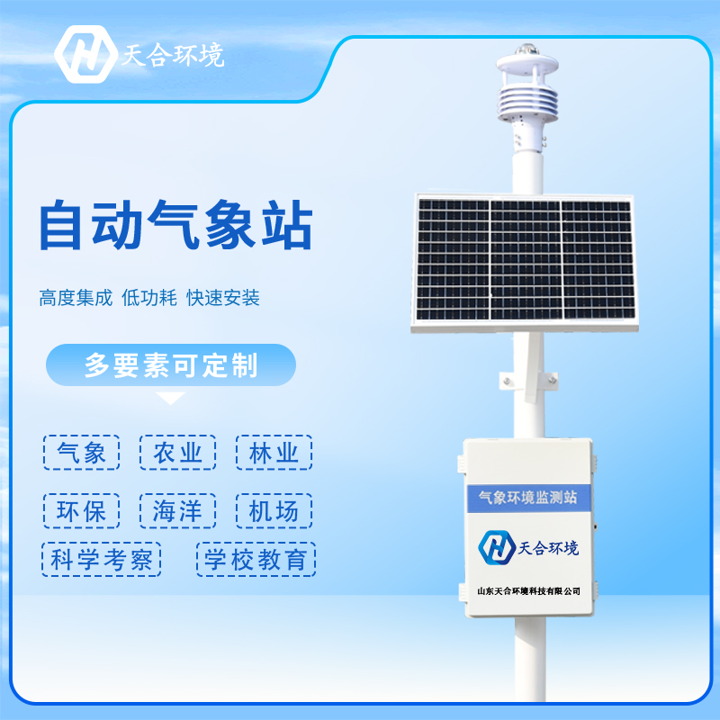 多功能自動氣象站如何正確保養(yǎng)？