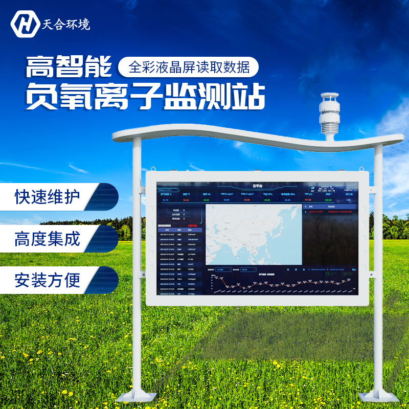 負(fù)氧離子監(jiān)測(cè)站如何正確維護(hù)？