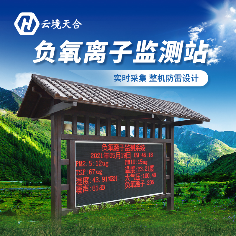 安裝負氧離子監(jiān)測站對景區(qū)有哪些作用？