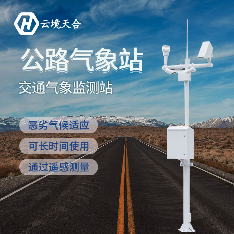 汛期已至，公路氣象站為您守護(hù)安全底線~