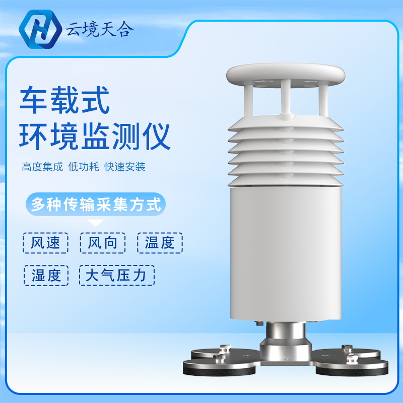 車載氣象站是怎樣工作的？車載氣象站產(chǎn)品介紹、推薦