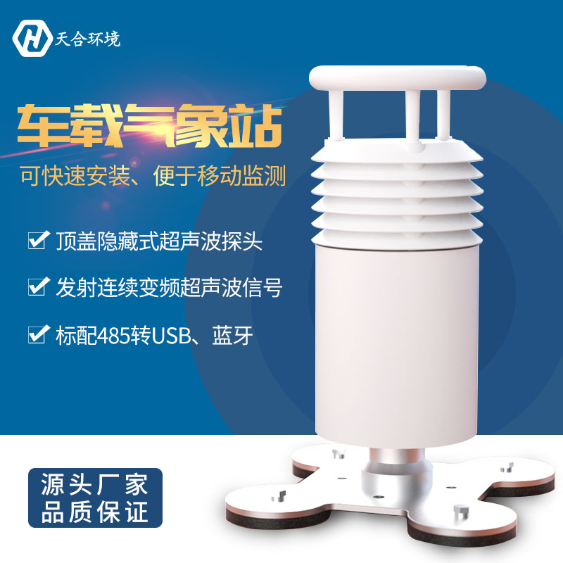 車載氣象站是做什么的？便攜式車載氣象站產品推薦~