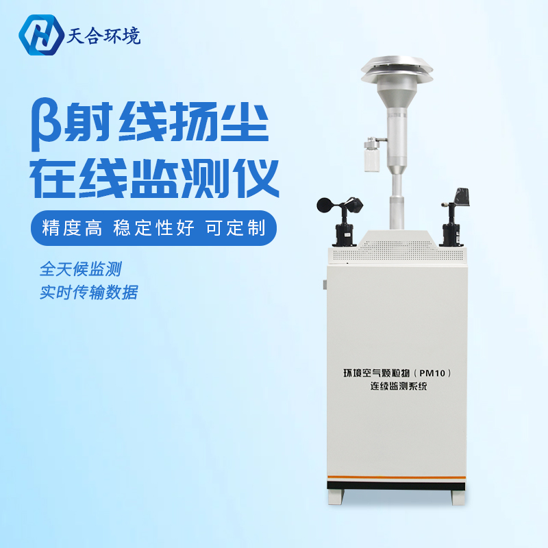 助力綠色發(fā)展，保護(hù)潔凈藍(lán)天——揚(yáng)塵監(jiān)測儀產(chǎn)品介紹~