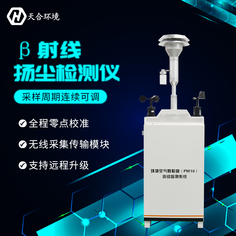 使用揚(yáng)塵檢測儀（β射線）有什么重要的意義？