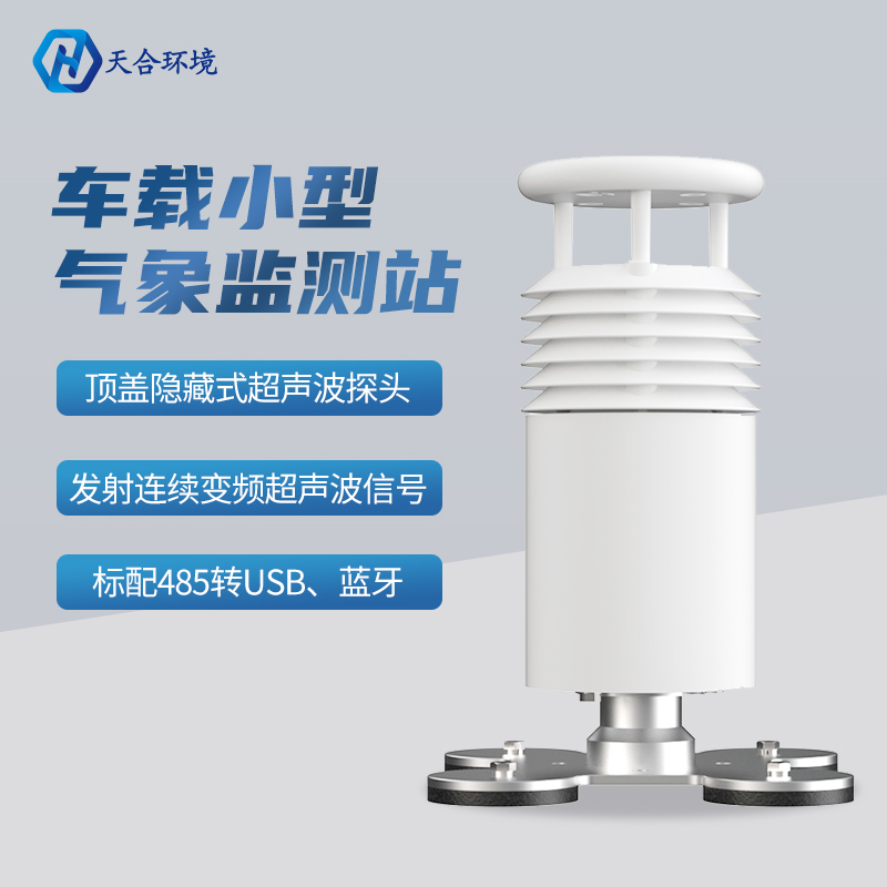 車(chē)載環(huán)境監(jiān)測(cè)氣象站有什么明顯的優(yōu)勢(shì)？