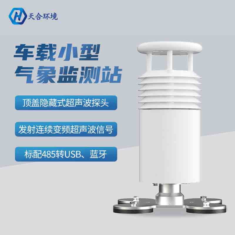 車載環(huán)境監(jiān)測(cè)氣象站有什么明顯的優(yōu)勢(shì)？
