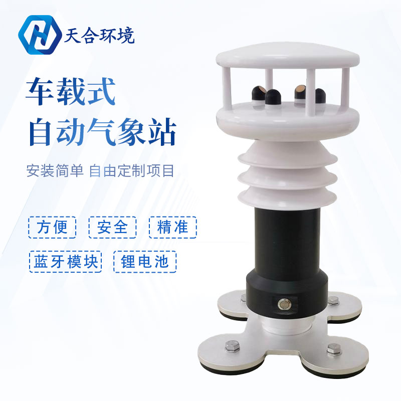 為什么要使用車載氣象站?它有何優(yōu)勢？
