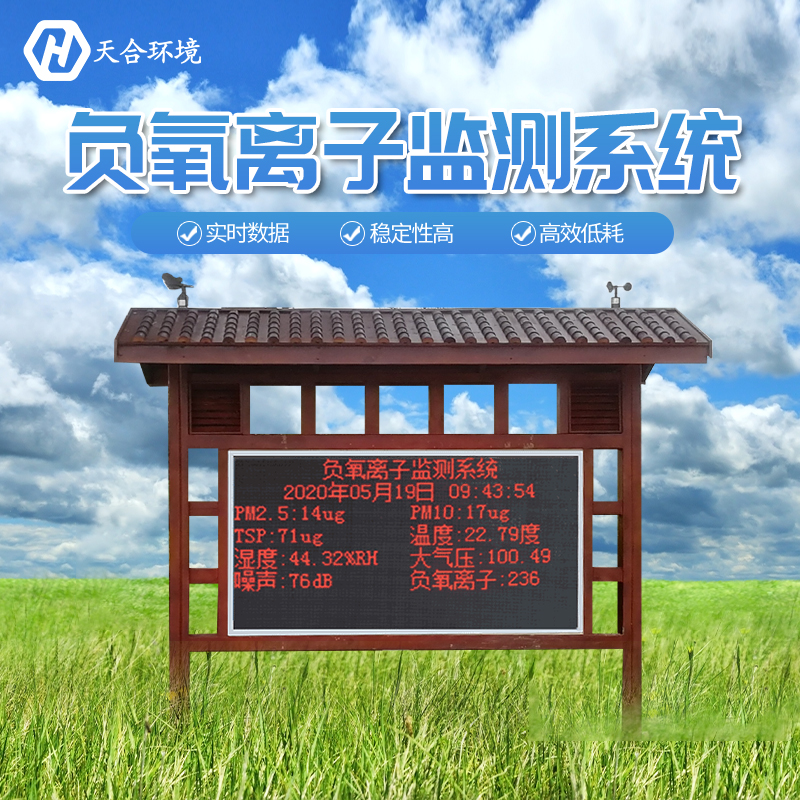 景區(qū)負(fù)氧離子監(jiān)測站是如何工作的？