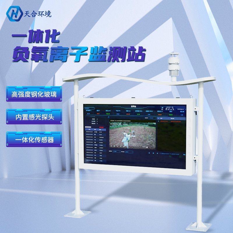 負(fù)氧離子監(jiān)測站有什么意義？