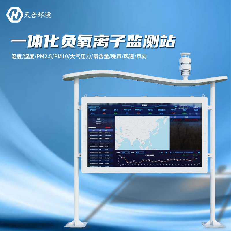 負(fù)氧離子監(jiān)測站選址安裝要注意什么