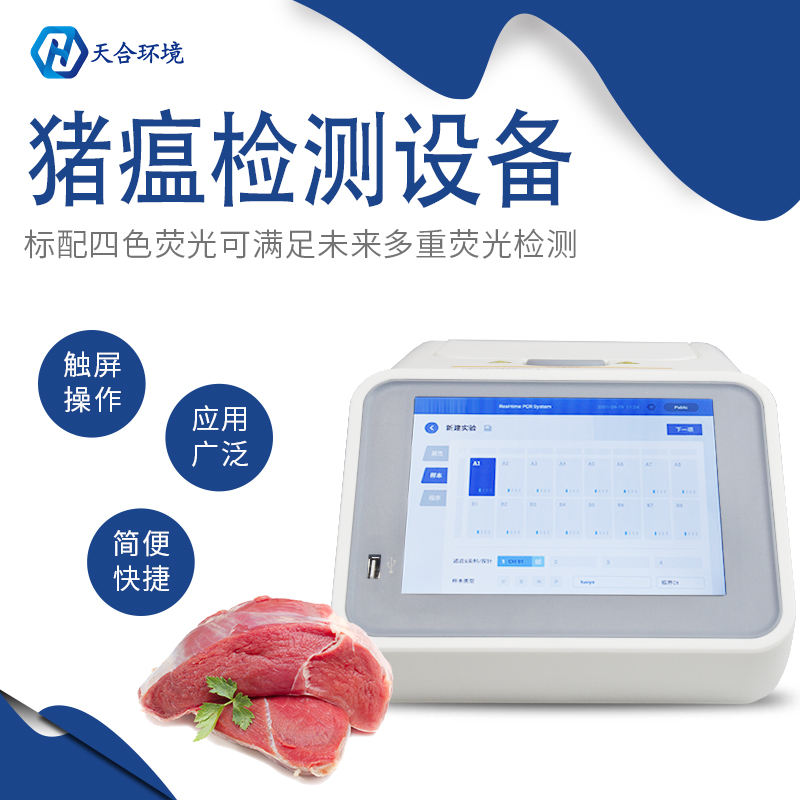 天合環(huán)境非洲豬瘟檢測儀檢測準確嗎？