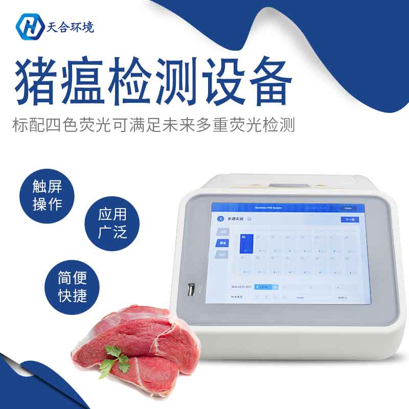 非洲豬瘟檢測儀多少錢一臺？