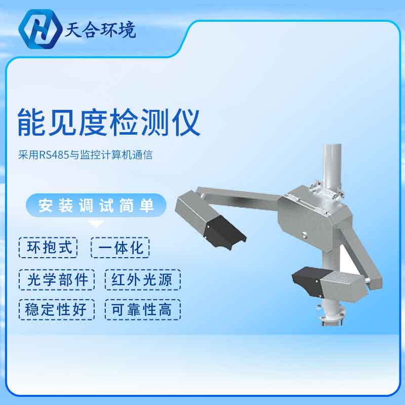 能見度傳感器——2023新版交通氣象能見度監(jiān)測設備
