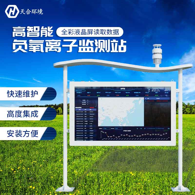 2023新型負氧離子監(jiān)測站怎么樣