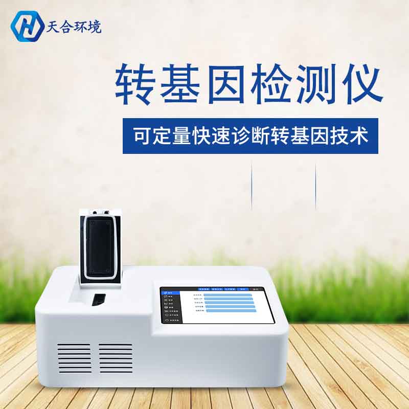 植物轉(zhuǎn)基因檢測(cè)儀廠(chǎng)家價(jià)格