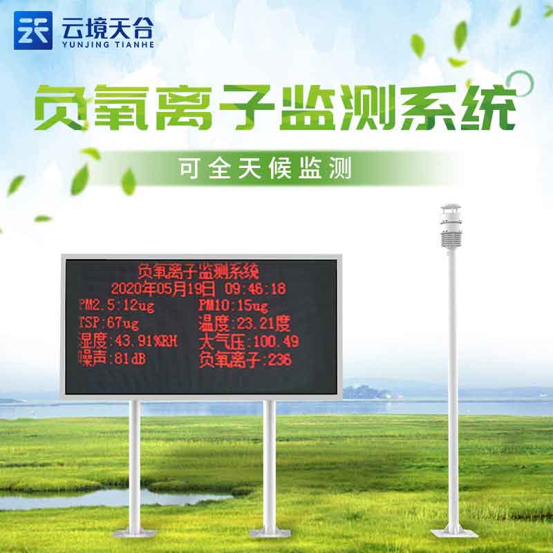 大氣負(fù)離子監(jiān)測系統(tǒng)-環(huán)境污染監(jiān)測設(shè)備