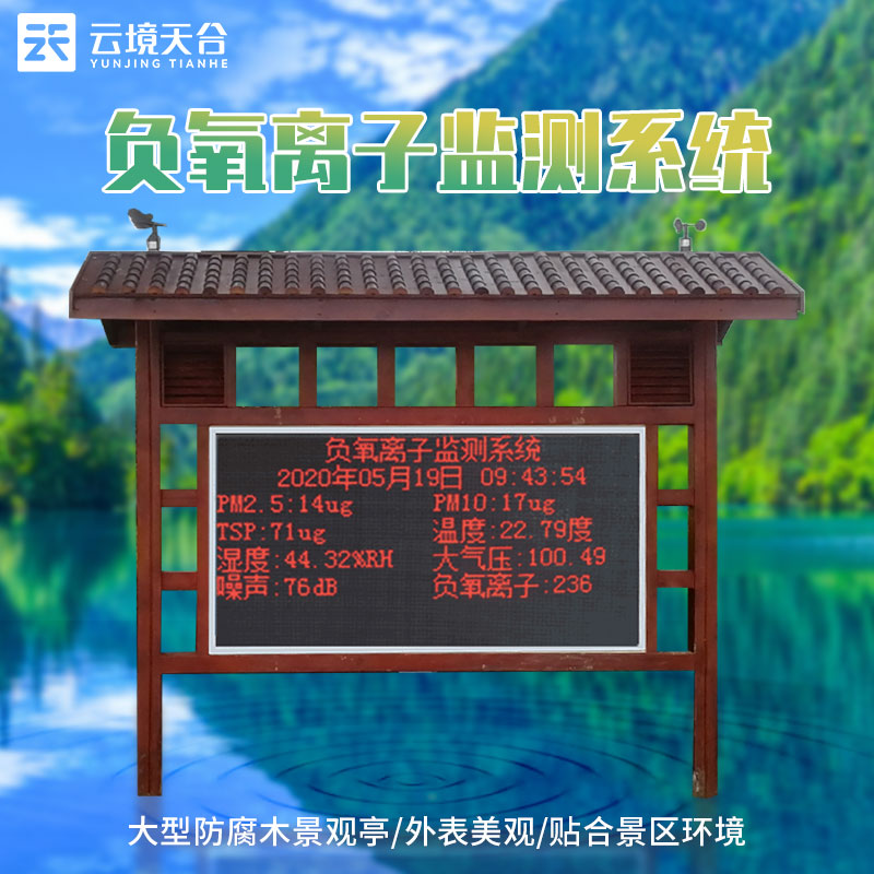 景區(qū)負(fù)氧離子監(jiān)測站的作用