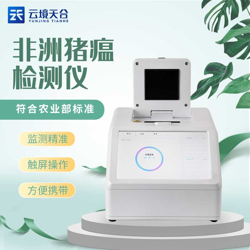 山東天合非洲豬瘟檢測儀還能監(jiān)測什么？