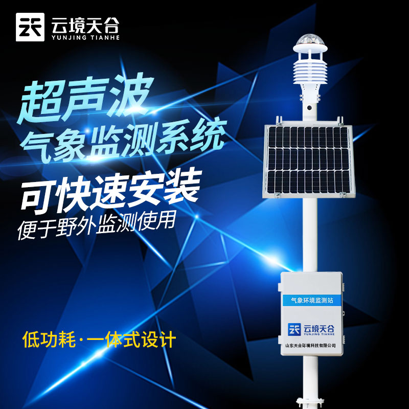 超聲波氣象站選址安裝要注意什么？