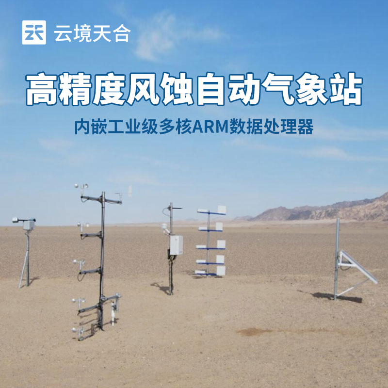 如何選擇適合農(nóng)田風(fēng)蝕監(jiān)測(cè)的氣象站？這份指南請(qǐng)收好！