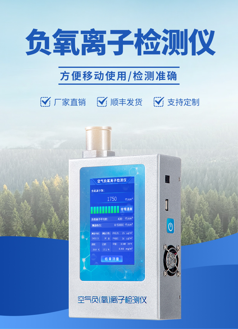 便攜式負(fù)氧離子檢測儀-可隨身攜帶，小巧靈活
