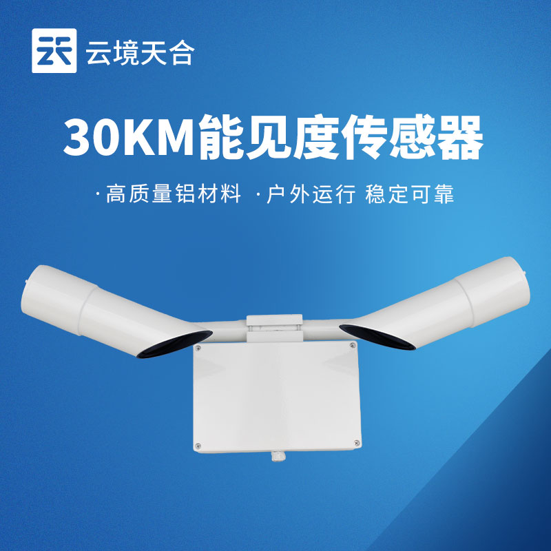 30KM能見(jiàn)度傳感器