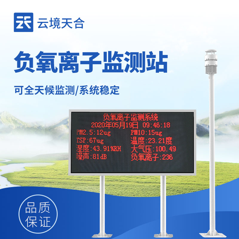 大氣負(fù)氧離子監(jiān)測系統(tǒng)